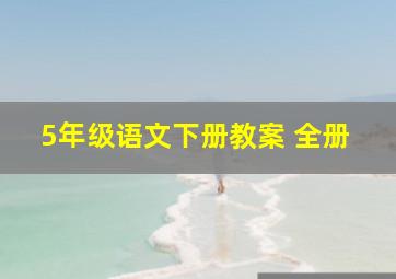 5年级语文下册教案 全册